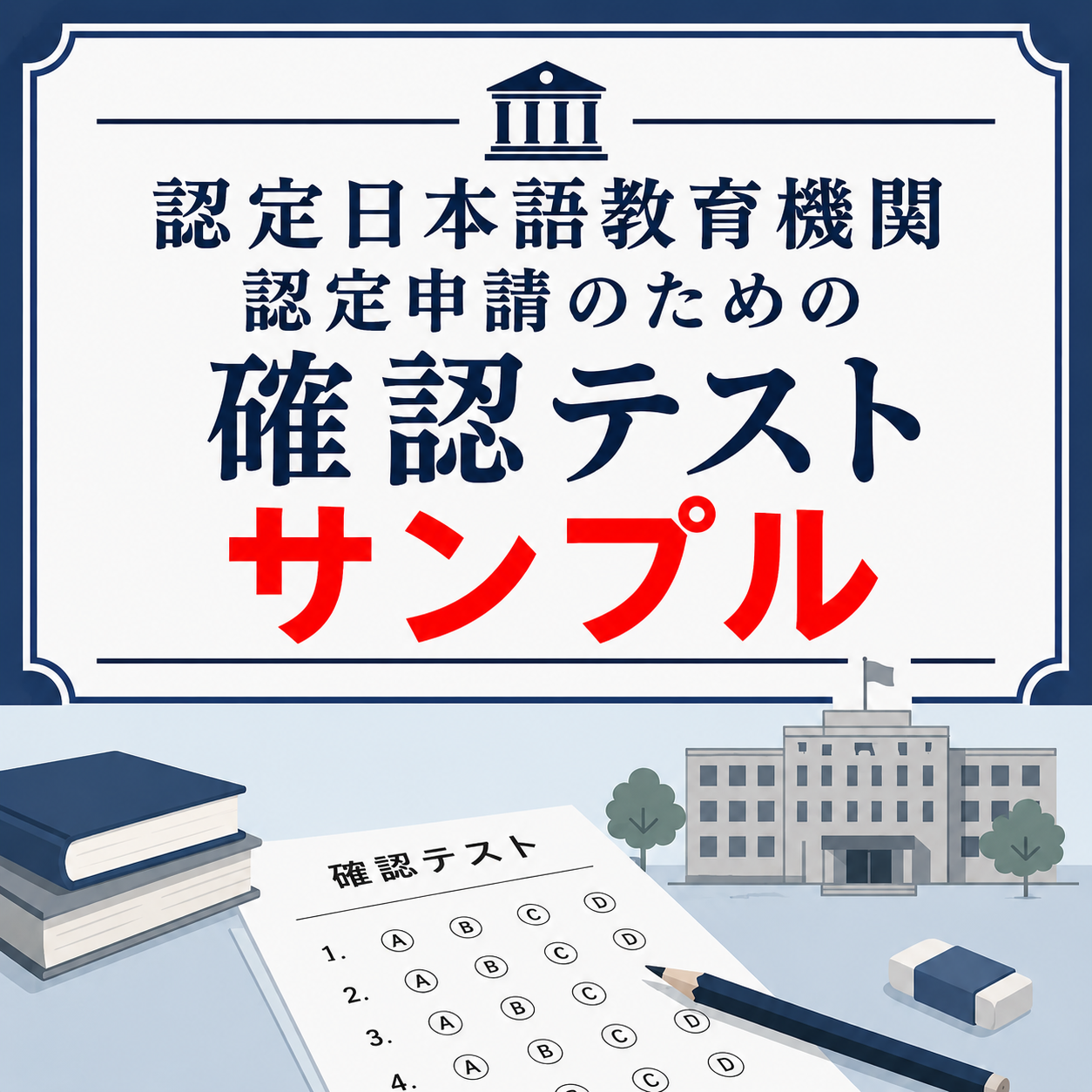 認定申請のための日本語教育課程編成講座理解テスト